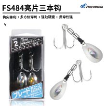 日本HAYABUSA亮片三本钩FS484单钩铁板三本钩2号4号马鲛鲅鱼钩