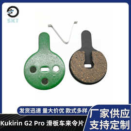 Kukirin酷麒麟 G2 pro电动滑板车零配件刹车片 碟刹来令片