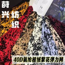 40D复古花朵植绒弹力网 柔软弹性透气 礼服旗袍女装时装面料