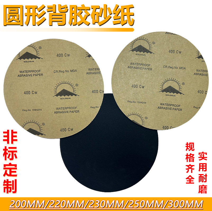 太阳金相圆形砂纸200-230mm8-9寸汽车抛光碳化硅打磨圆形背胶砂纸