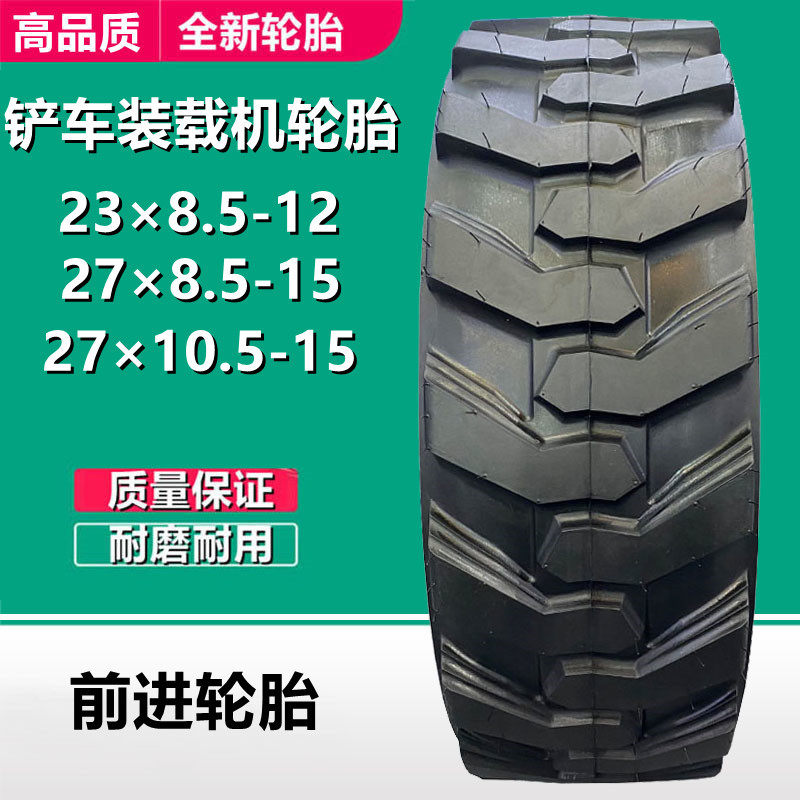 前进23×8.50-12装载机真空轮胎 27×8.5 27×10.5-15NHS铲车轮胎