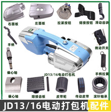JD13/16电动打包机配件面板拉紧蜗轮熔接齿板滑动偏心轴拉簧手柄