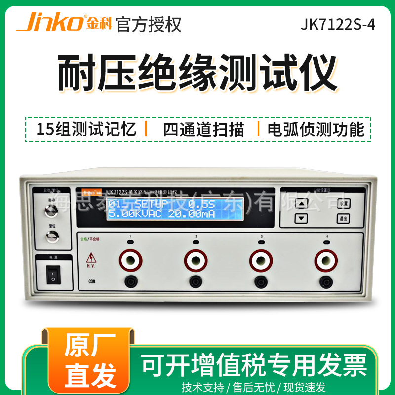 JINKO 金科JK7122S-4/8多通道耐压绝缘测试仪4路8路耐压仪高压机