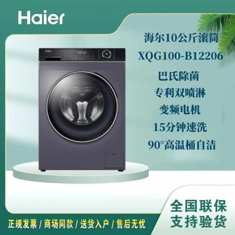 Haier/海尔滚筒洗衣机XQG100-B12206变频全自动双重一级家用