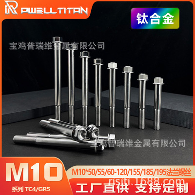 钛合金法兰螺丝 M10*55/60/65/70/80/90/100/110/120/155/185/195