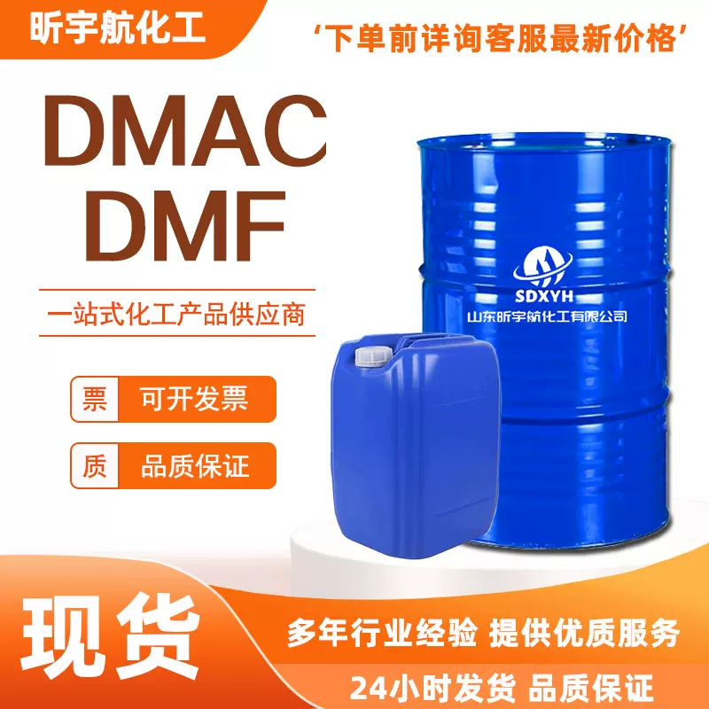 现货DMF工业级国标含量99%水性涂料橡胶树脂溶剂 二甲基乙酰胺