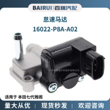 现货16022-P8A-A02 16022-PRC-013 怠速马达 适用于本田七代雅阁