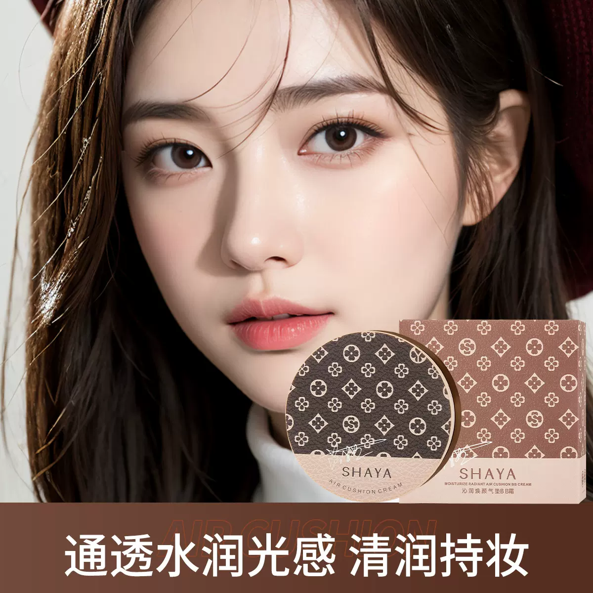 SHAYA莎娅沁润焕颜气垫BB霜轻薄透气保湿遮瑕提亮肤色不易脱妆