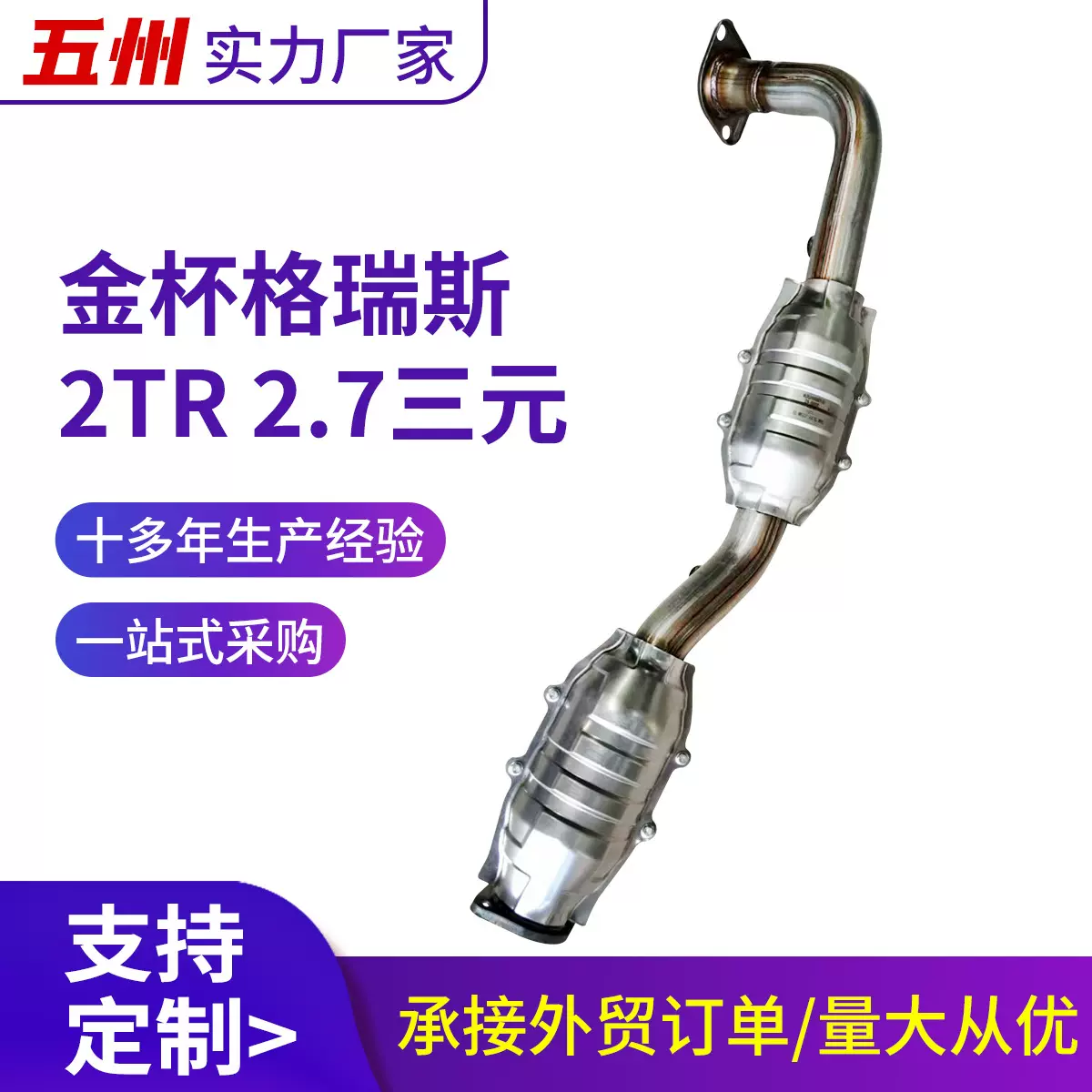 三元催化器厂家直销 适用汽车金杯格瑞斯2TR  2.7三元催化器