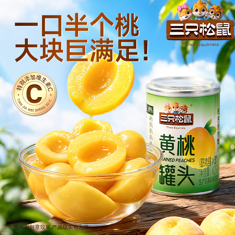 【三只松鼠黄桃罐头】黄桃罐头425g/罐新鲜水果黄桃休闲零食饮品