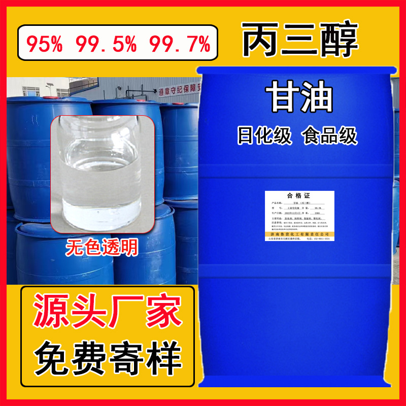 甘油丙三醇化妆品级日化工业级皂化保湿剂防冻剂原料溶液桶装