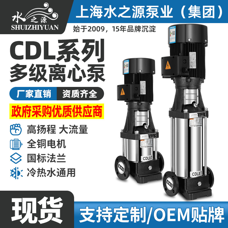 水之源CDL单泵不锈钢立式多级离心泵变频恒压高扬程全自动循环泵