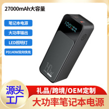 大功率PD140W充电宝双向快充27000mAh笔记本电脑移动电源自带灯