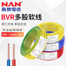 南洋电缆 BVR多股软线纯铜 1.5-35平方电缆线 家装线工业工程电线