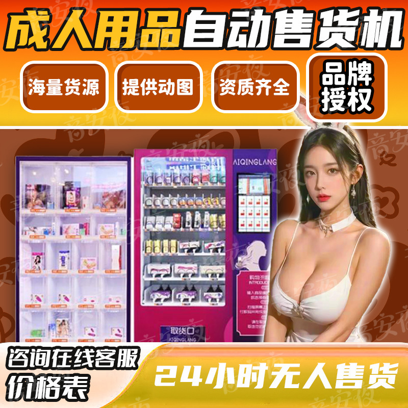 Adult Products Instant Retail Unmanned Warehouse 24-Hour Adult Products Self-Service Vending Machine