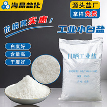 海晶盐工业级大颗粒粗盐小白盐 热敷融雪水产养殖水处理用工业盐