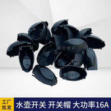 電熱水壺開關配件帽子燒水壺蒸汽開關溫控器開關帽子按鍵鈕帽帶蓋