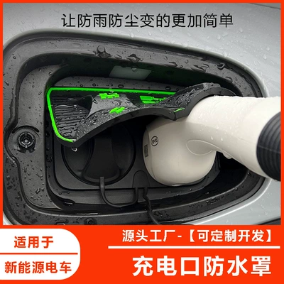 Special flip type charging port waterproof cover for special car, rain cover, dust-proof hidden, rain-proof, leak-proof, non-destructive modification and installation