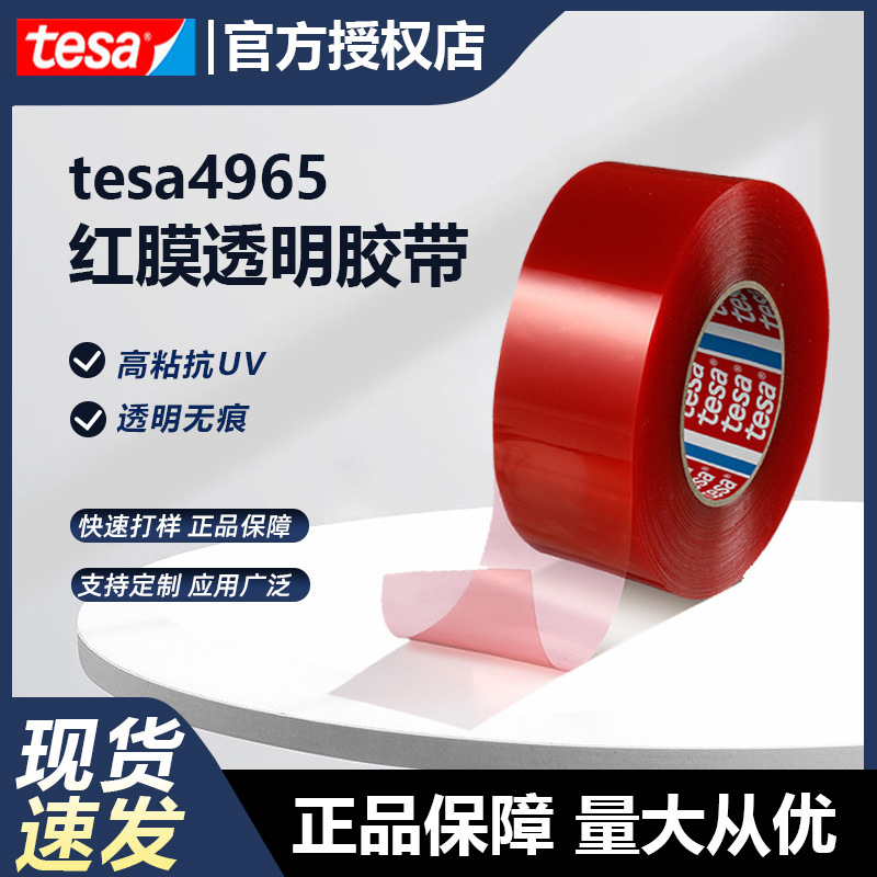 德莎胶带tesa4965耐高温PET双面胶带ABS塑料电子粘接固定代理定制