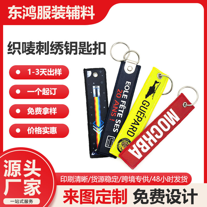 织唛/刺绣钥匙扣定制挂饰织带电脑绣花章仔衣服双面钥匙扣挂饰