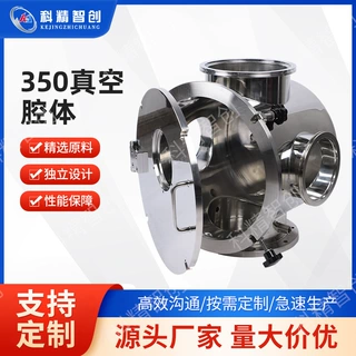 定制350真空腔体304不锈钢材质耐磨耐磨抗腐科精智创厂家批发