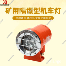 结构紧凑矿用隔爆型机车灯 安装使用方便矿用一般型架线机车灯