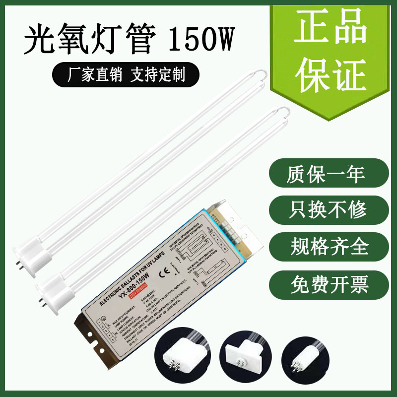 UV光氧灯管镇流器150w废气处理环保设备紫外线光解催化U型灯管