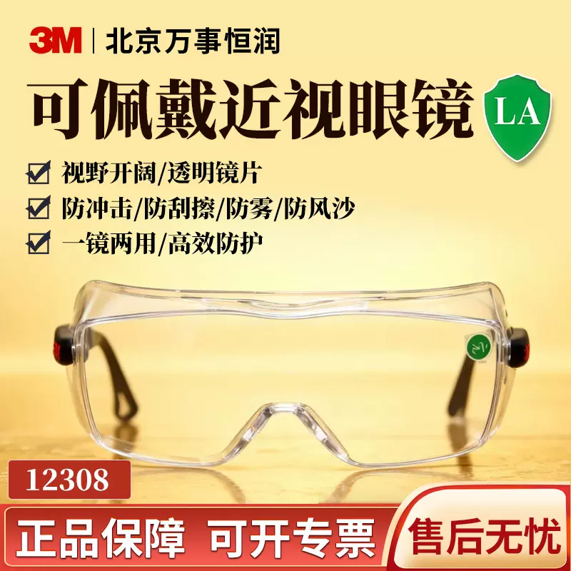 3M护目镜12308 防雾放刮擦防冲击防飞溅防护眼镜可搭配矫正眼镜