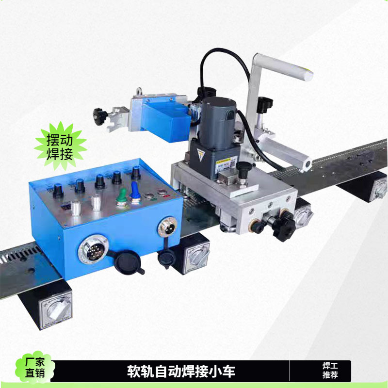 柔轨式爬行管道罐体焊接小车  氩弧焊二保焊自动焊接小车