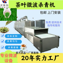 茶叶杀青烘干一体机连续式流水线省工地场地茶厂必备
