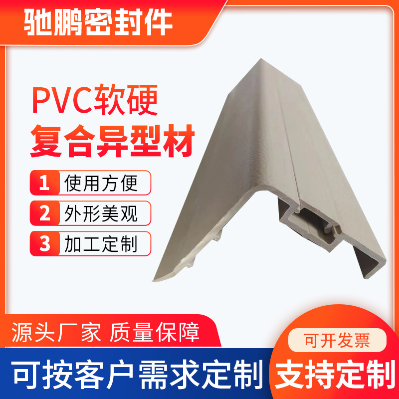 PVC软硬 复合异型材 VC塑料挤塑异型材 双色软硬复合共挤成型批发