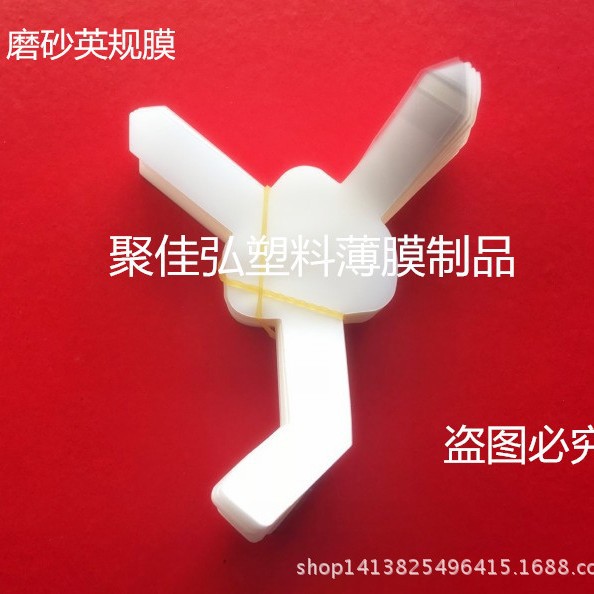 苹7英规磨砂保护膜/三脚插充电器防刮膜/异形单片生产/PET贴膜