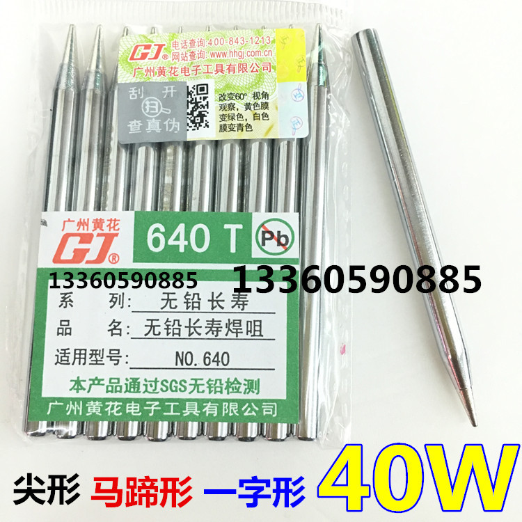 正品 黄花外热式烙铁头40W尖形 马蹄形 一字形 540 640 840洛铁头