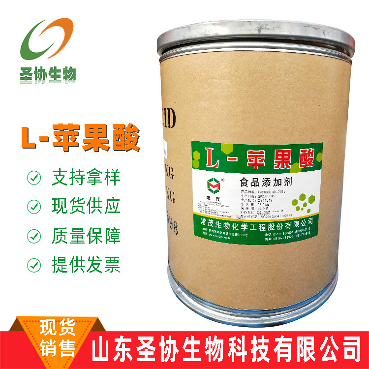 食品级酸味调节剂L-苹果酸/苹果酸饮料点心用苹果酸食品级