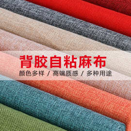 加厚自粘背胶亚麻布背景书刊相册礼盒包装面料亚麻布料手工麻布