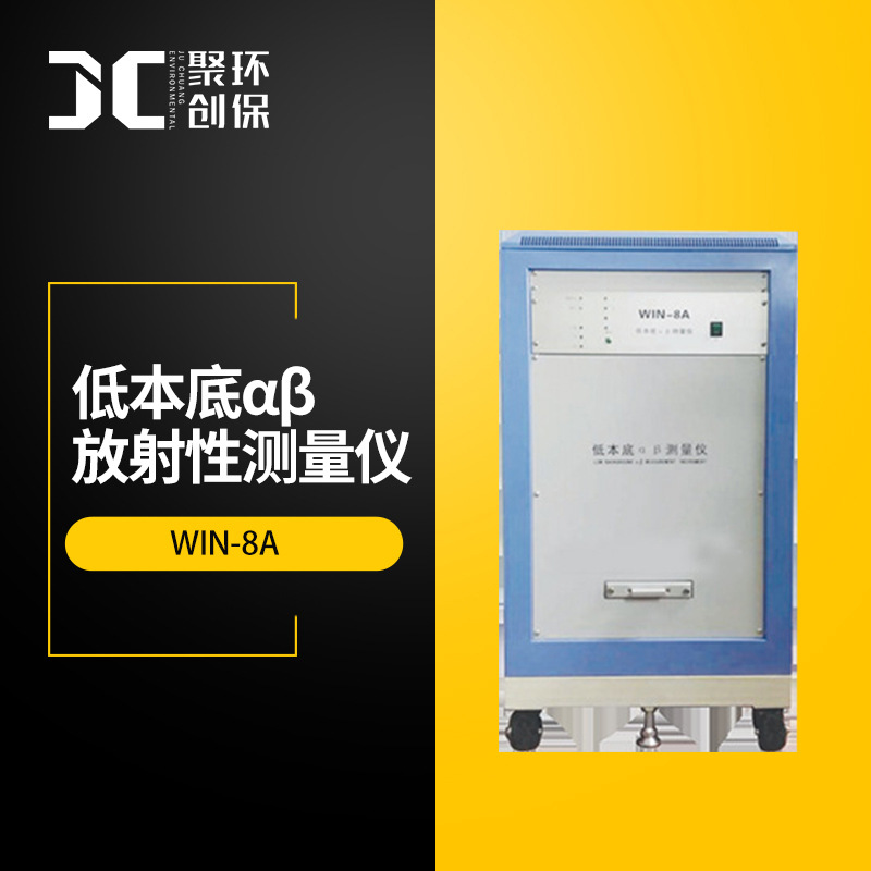 WIN-8A 六样品同时测量参数自动化设置 低本底αβ放射性测量仪