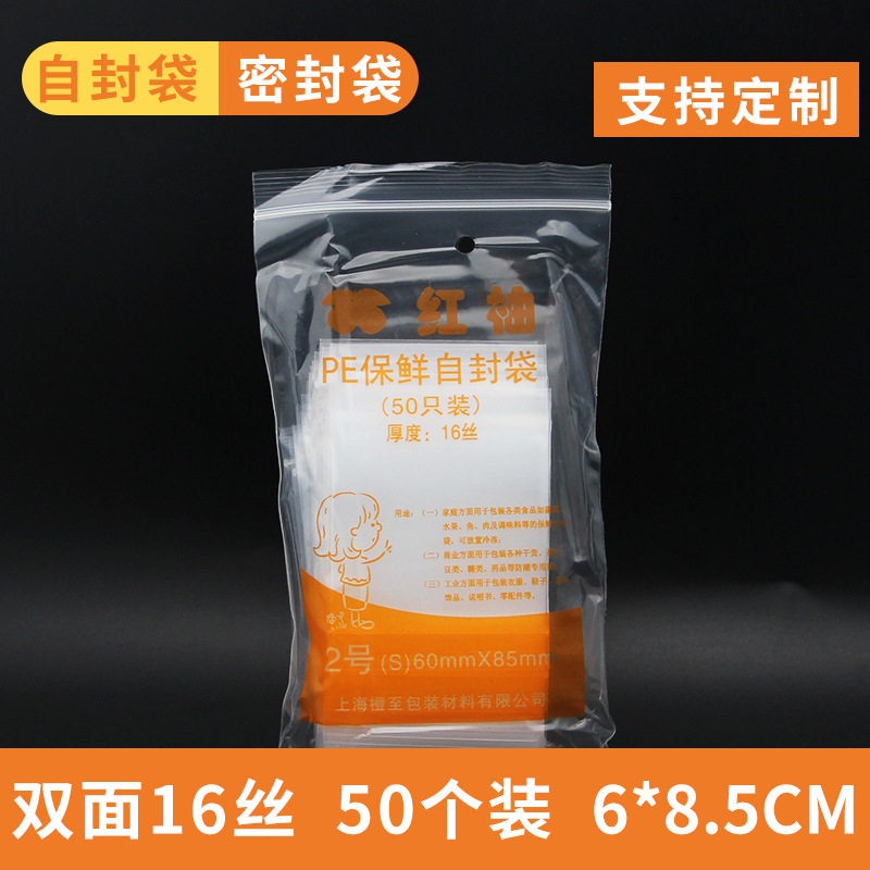 红柚16丝2号60*85mm PE食品自封密封塑料包装分类分装袋足50个/包
