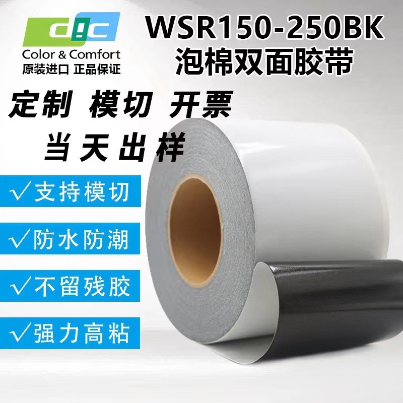 DICWSR250BK黑色防水泡棉胶带模切冲型专用聚氨酯泡棉双面胶带