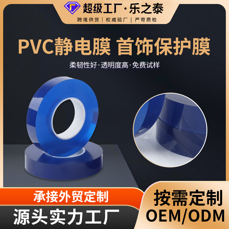 定制pvc静电保护膜 首饰珠宝表带包装膜托底排废静电吸附保护膜