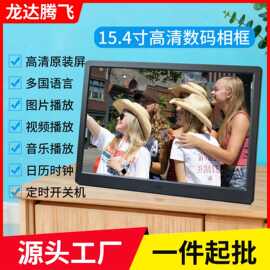 厂家批发15.4寸2.4G数码相框穿墙遥控电子册广告机视频图片音乐器