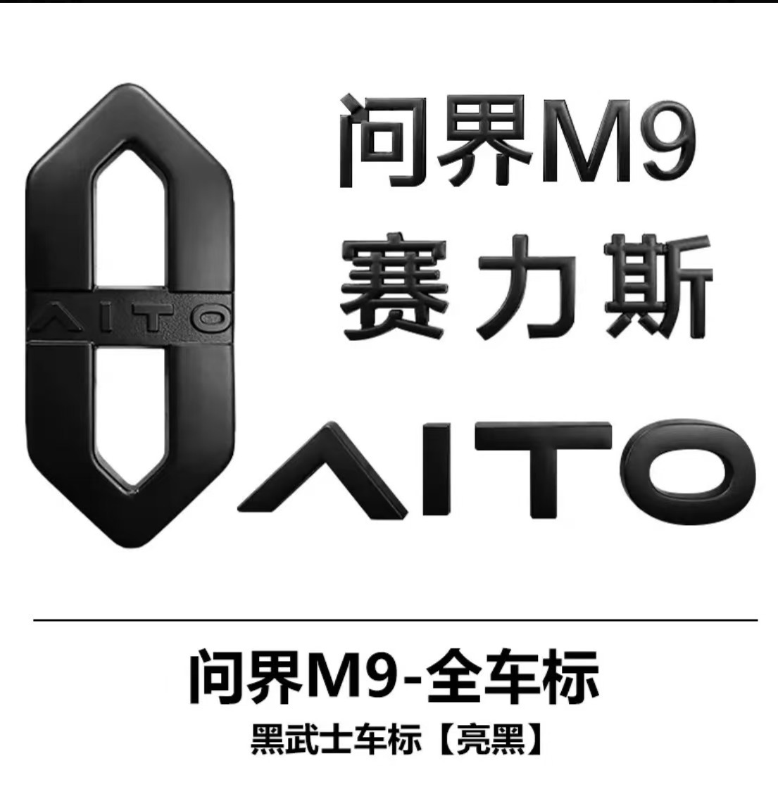 Suitable for Aito M8 M9 Tailgate Black Warrior Car Logo Trunk Black Trim Decoration Modification Car Logo