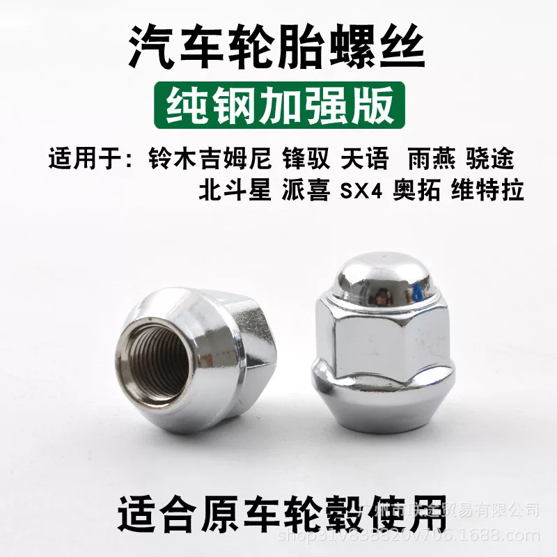 Подходят к болтам шин Suzuki Gimnovra North Douxing Tianyu Swift Swallow Auduo Snaping Steak