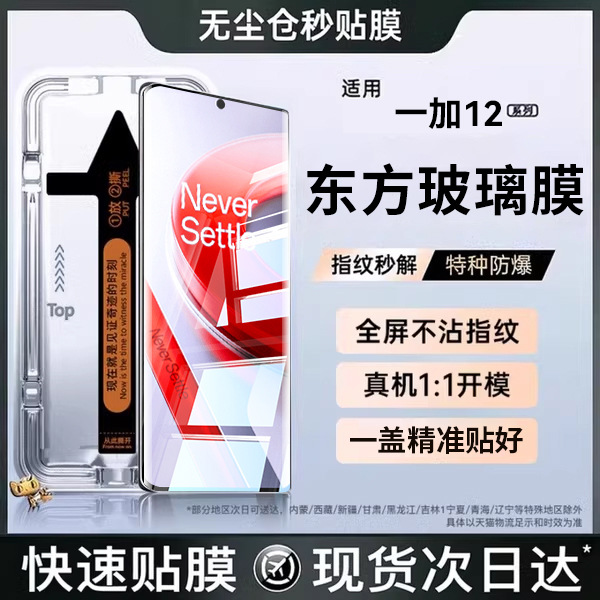 The Second Film Is Suitable for Oneplus 12 Tempered Film Mobile Phone Protective Film Full Screen Coverage New Screen Eye Protection Anti-Static