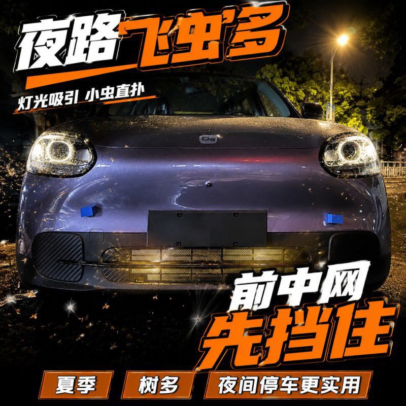 Suitable for Chery QQ3 quick-release buckle insect-proof net, front grille protection, condenser mosquito and willow catkin protection, modification accessories