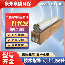 杜邦陶氏膜BW30PRO-400IG抗污染RO膜纯水机滤芯4寸8寸反渗透膜