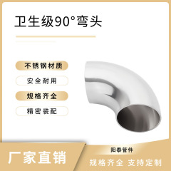 304 ステンレス鋼サニタリーエルボ 90 度溶接エルボ 316 食品グレードスタンピング内外研磨ミラーエルボ