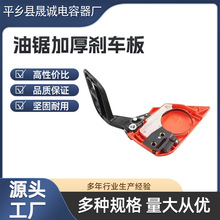 52/58油锯刹车板通用伐木锯汽油锯挡板刹车总成导板压紧侧边盖板