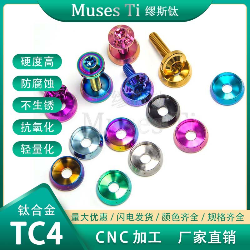 缪斯钛MusesTi  钛合金花式垫片M6/M8搭配不同头型TC4 摩托车改装