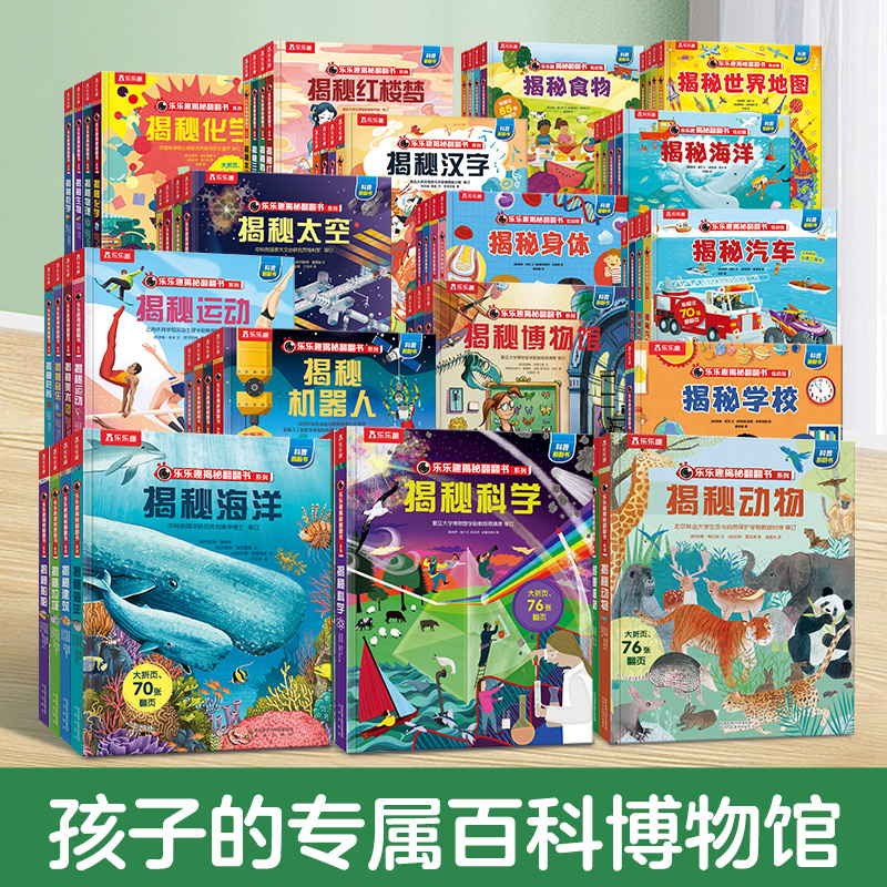 乐乐趣揭秘翻翻书系列低幼版揭秘科普百科全书36812岁儿童科普百