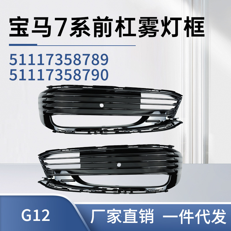 51117358789 51117358790适用于宝马7系 G12  前杠雾灯框